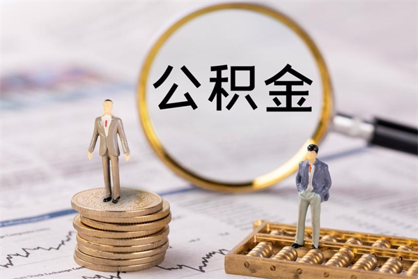 延边辞职后公积金怎么提出来（辞职后公积金提取流程2021）