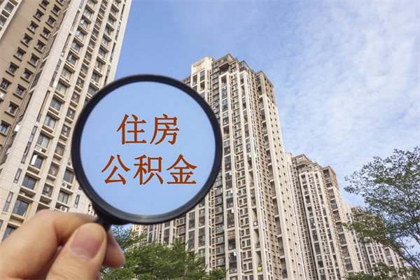 延边怎么把公积金全部取出来（如何将公积金全部取出）