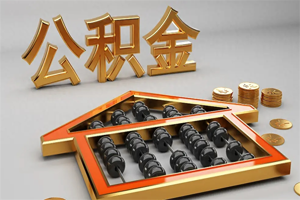 延边封存后公积金怎么取（封存的市公积金怎么提取）
