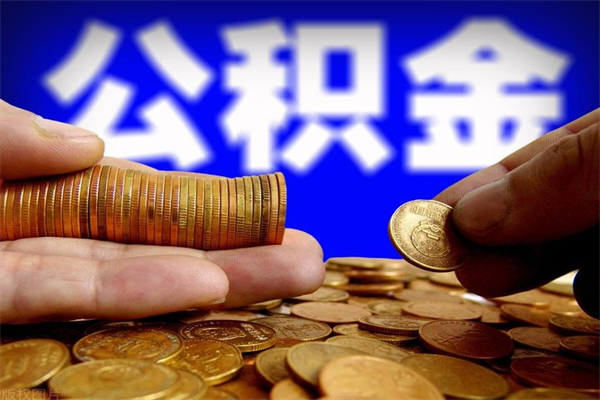 延边辞职怎么取公积金（辞职如何取住房公积金）