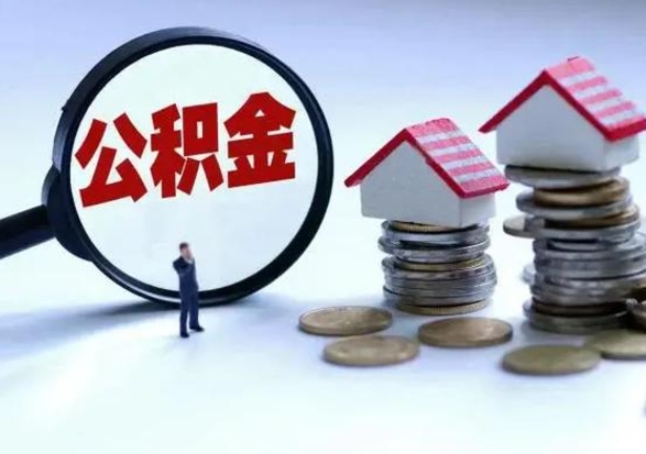 延边辞职公积金取费用是多少（辞职取住房公积金手续）
